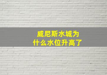 威尼斯水城为什么水位升高了