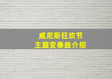 威尼斯狂欢节主题变奏曲介绍