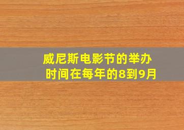 威尼斯电影节的举办时间在每年的8到9月