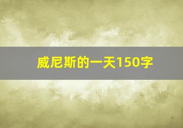 威尼斯的一天150字