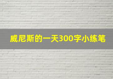 威尼斯的一天300字小练笔