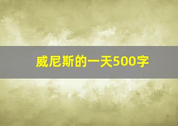 威尼斯的一天500字