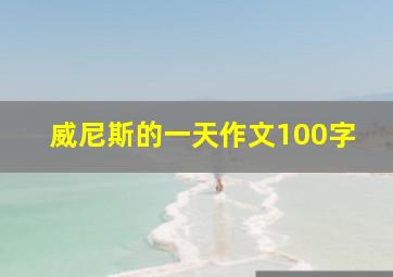 威尼斯的一天作文100字