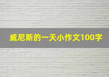 威尼斯的一天小作文100字