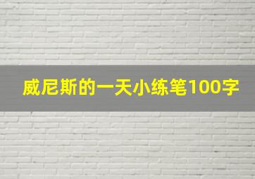 威尼斯的一天小练笔100字