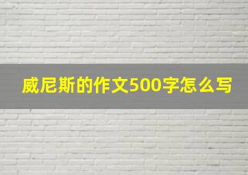 威尼斯的作文500字怎么写