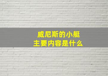 威尼斯的小艇主要内容是什么