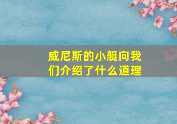 威尼斯的小艇向我们介绍了什么道理