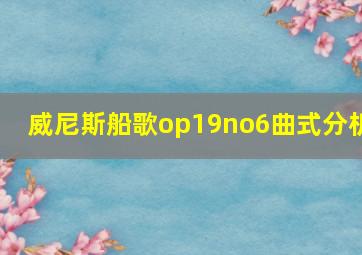 威尼斯船歌op19no6曲式分析