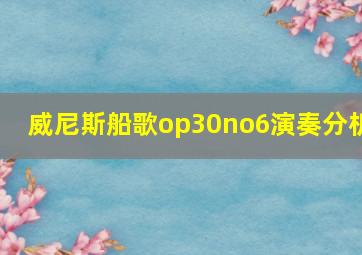 威尼斯船歌op30no6演奏分析