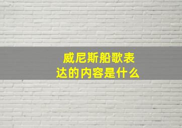 威尼斯船歌表达的内容是什么