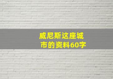 威尼斯这座城市的资料60字