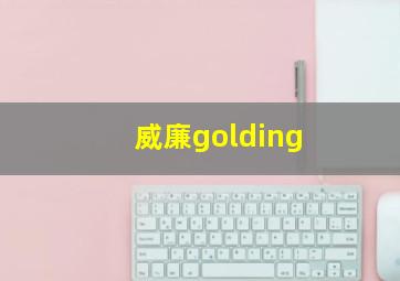 威廉golding