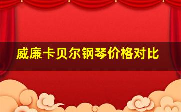 威廉卡贝尔钢琴价格对比