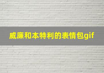 威廉和本特利的表情包gif