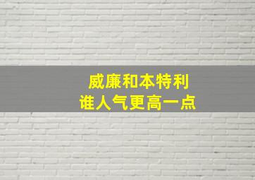 威廉和本特利谁人气更高一点