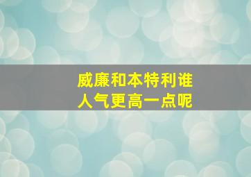 威廉和本特利谁人气更高一点呢