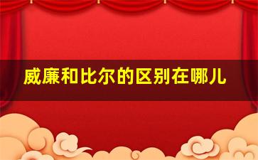 威廉和比尔的区别在哪儿