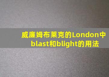 威廉姆布莱克的London中blast和blight的用法