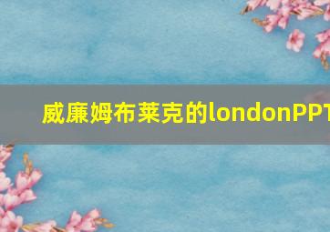 威廉姆布莱克的londonPPT