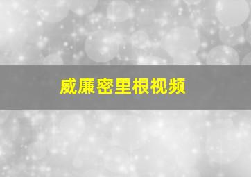 威廉密里根视频