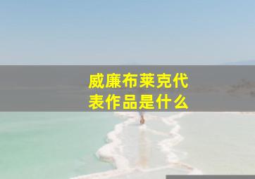 威廉布莱克代表作品是什么