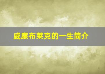 威廉布莱克的一生简介