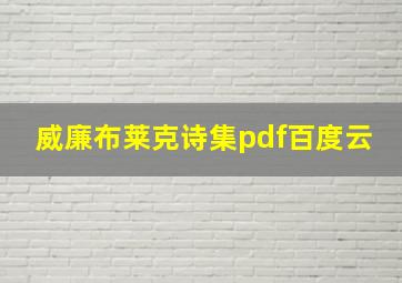 威廉布莱克诗集pdf百度云