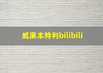 威廉本特利bilibili