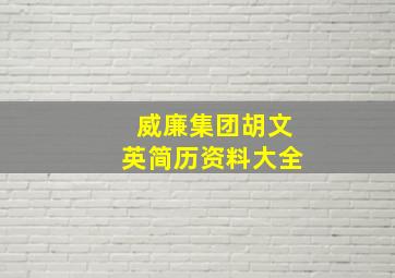 威廉集团胡文英简历资料大全