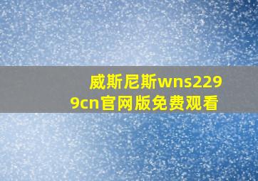 威斯尼斯wns2299cn官网版免费观看