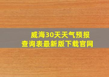 威海30天天气预报查询表最新版下载官网