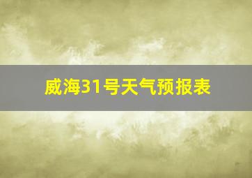 威海31号天气预报表