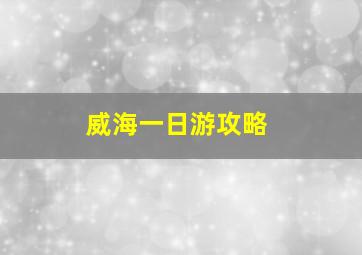 威海一日游攻略