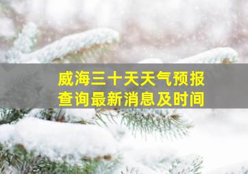 威海三十天天气预报查询最新消息及时间