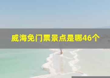 威海免门票景点是哪46个