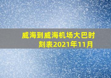 威海到威海机场大巴时刻表2021年11月