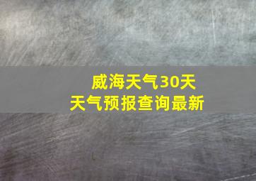 威海天气30天天气预报查询最新