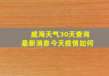 威海天气30天查询最新消息今天疫情如何