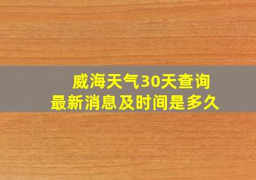 威海天气30天查询最新消息及时间是多久