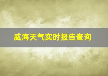 威海天气实时报告查询