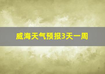 威海天气预报3天一周