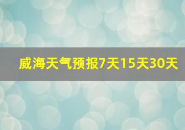 威海天气预报7天15天30天