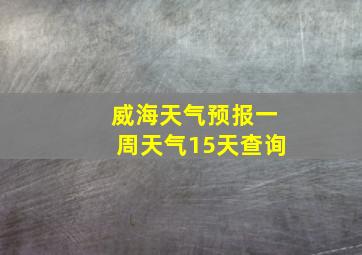 威海天气预报一周天气15天查询