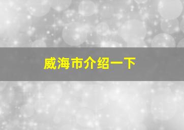 威海市介绍一下