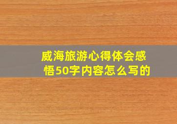 威海旅游心得体会感悟50字内容怎么写的