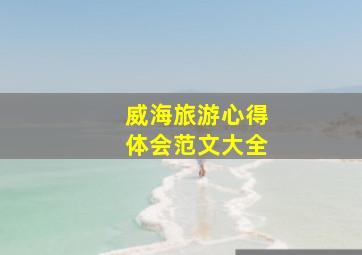 威海旅游心得体会范文大全