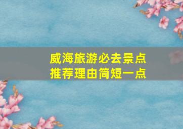 威海旅游必去景点推荐理由简短一点