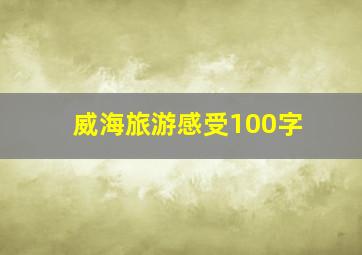 威海旅游感受100字