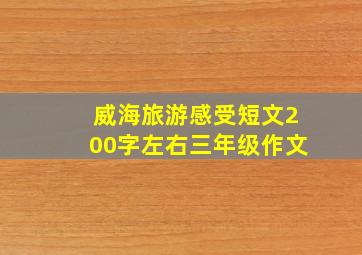 威海旅游感受短文200字左右三年级作文